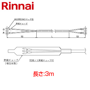 ケーブル部材[2芯][長さ3m][給湯器部材]