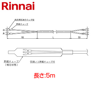 ケーブル部材[2芯][長さ5m][給湯器部材]