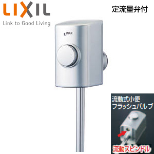 ストール用小便フラッシュバルブ[流動式][スーパー節水][定流量弁付][小便器部材]