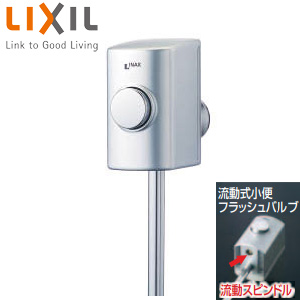 ストール用小便フラッシュバルブ[流動式][スーパー節水][小便器部材]