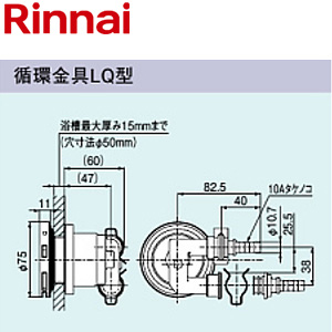 循環金具[LQ型][φ10樹脂管クイックファスナー接続][浴槽厚〜15mm][給湯器部材]