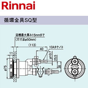 循環金具[SQ型][φ10樹脂管クイックファスナー接続][浴槽厚〜15mm][給湯器部材]