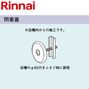 閉塞蓋[給湯器部材]