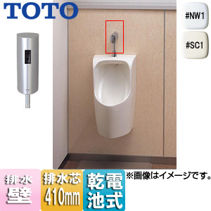 小便器セット[壁掛][リモデル][壁:排水芯410mm][小形][塩ビ排水管用][オートクリーンU][乾電池][一般地]