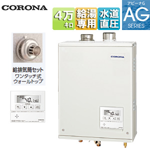 石油給湯器[台所リモコン付属(ボイス)][AGシリーズ][給湯専用][手動][お知らせ][水道直圧式][屋内壁掛型][上方排気][強制給排気][4万キロ]