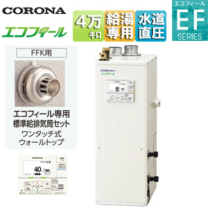 石油給湯器[エコフィール][台所リモコン付属(ボイス)][EFシリーズ][給湯専用][手動][お知らせ][水道直圧式][屋内据置型][上方排気][強制給排気][4万キロ]