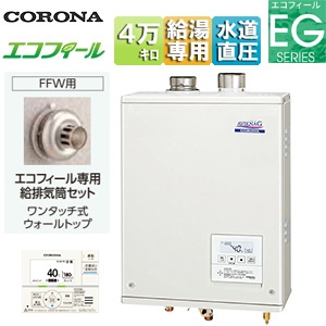 石油給湯器[エコフィール][台所リモコン付属(ボイス)][EGシリーズ][給湯専用][手動][お知らせ][水道直圧式][屋内壁掛型][上方排気][強制給排気][4万キロ]