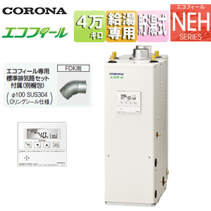 石油給湯器[エコフィール][台所リモコン付属(ボイス)][NEHシリーズ][給湯専用][手動][お知らせ][貯湯式][高圧力][屋内据置型][上方排気][強制排気][4万キロ]