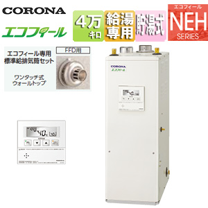 石油給湯器[エコフィール][台所リモコン付属(ボイス)][NEHシリーズ][給湯専用][手動][お知らせ][貯湯式][高圧力][屋内据置型][上方排気][強制給排気][4万キロ]
