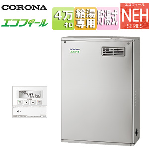 石油給湯器[エコフィール][台所リモコン付属(ボイス)][NEHシリーズ][給湯専用][手動][お知らせ][貯湯式][高圧力][屋外据置型][前面排気][4万キロ][ステンレス外装]