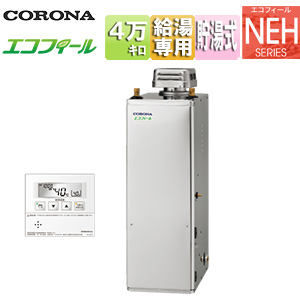 石油給湯器[エコフィール][台所リモコン付属(ボイス)][NEHシリーズ][給湯専用][手動][お知らせ][貯湯式][高圧力][屋外据置型][無煙突][4万キロ][ステンレス外装]
