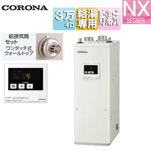 石油給湯器[台所リモコン付属(シンプル)][NXシリーズ][給湯専用][貯湯式][屋内据置型][上方排気][強制給排気][3万キロ]