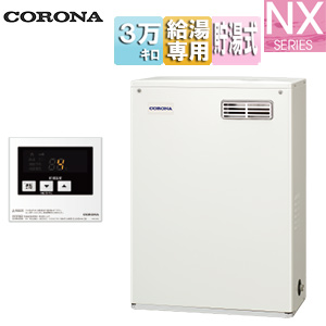 石油給湯器[台所リモコン付属(シンプル)][NXシリーズ][給湯専用][貯湯式][屋外据置型][前面排気][3万キロ]