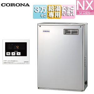 石油給湯器[台所リモコン付属(シンプル)][NXシリーズ][給湯専用][貯湯式][屋外据置型][前面排気][3万キロ][ステンレス外装]