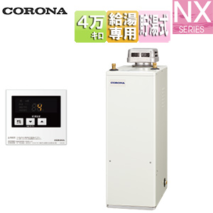 石油給湯器[台所リモコン付属(シンプル)][NXシリーズ][給湯専用][貯湯式][屋外据置型][無煙突][4万キロ]