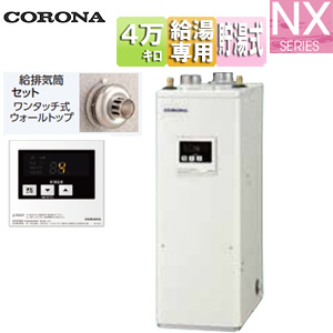 石油給湯器[台所リモコン付属(シンプル)][NXシリーズ][給湯専用][貯湯式][屋内据置型][上方排気][強制給排気][4万キロ]