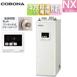 石油給湯器[台所リモコン付属(シンプル)][NXシリーズ][給湯専用][貯湯式][屋内据置型][上方排気][強制給排気][4万キロ]