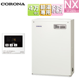 石油給湯器[台所リモコン付属(シンプル)][NXシリーズ][給湯専用][貯湯式][屋外据置型][前面排気][4万キロ]