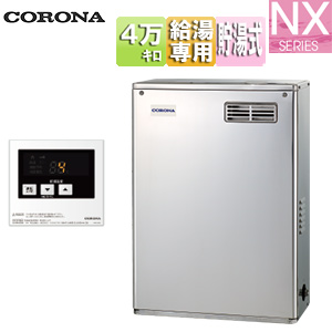 石油給湯器[台所リモコン付属(シンプル)][NXシリーズ][給湯専用][貯湯式][屋外据置型][前面排気][4万キロ][ステンレス外装]