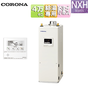 石油給湯器[台所リモコン付属(シンプル)][NXHシリーズ][給湯専用][手動][お知らせ][貯湯式][高圧力][屋内据置型][上方排気][強制排気][4万キロ]
