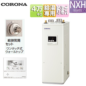 石油給湯器[台所リモコン付属(シンプル)][NXHシリーズ][給湯専用][手動][お知らせ][貯湯式][高圧力][屋内据置型][上方排気][強制給排気][4万キロ]