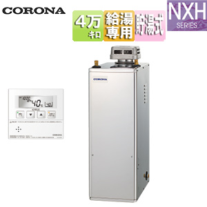 石油給湯器[台所リモコン付属(ボイス)][NXHシリーズ][給湯専用][オートストップ][お知らせ][貯湯式][高圧力][屋外据置型][無煙突][4万キロ][ステンレス外装]