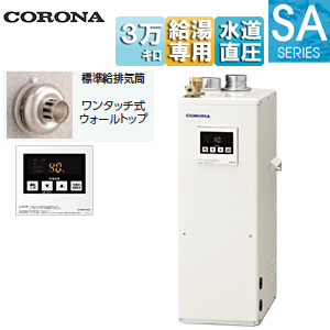石油給湯器[台所リモコン(シンプル)][SAシリーズ][給湯専用][手動][お知らせ][水道直圧式][屋内据置型][上方排気][強制給排気][3万キロ]