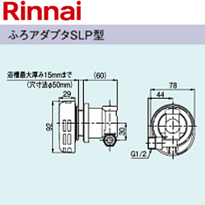 ふろアダプタ[SLP型][ねじ接続][浴槽厚さ0〜20mm][浴槽穴径50mm][高温水供給式専用][給湯器部材]