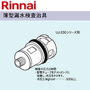 薄型漏水検査治具[UJ-230シリーズ用][給湯器部材]
