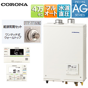 石油ふろ給湯器[浴室・台所リモコン付属(ボイス)][AGシリーズ][フルオート][水道直圧式][屋内壁掛型][上方排気][強制給排気][4万キロ]