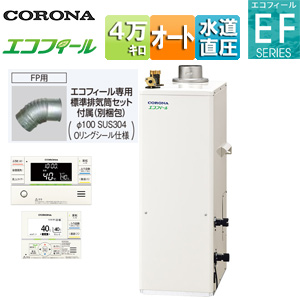 石油ふろ給湯器[エコフィール][浴室・台所リモコン付属(インターホン)][EFシリーズ][オート][水道直圧式][屋内据置型][上方排気][強制排気][4万キロ]