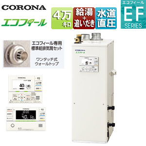 石油ふろ給湯器[エコフィール][浴室・台所リモコン付属(ボイス)][EFシリーズ][給湯+追いだき][手動][お知らせ][水道直圧式][屋内据置型][上方排気][強制給排気][4万キロ]