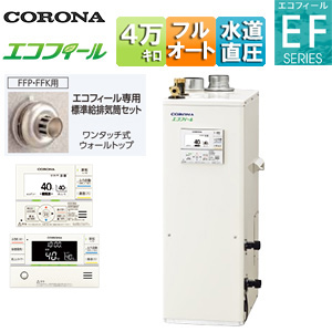 石油ふろ給湯器[エコフィール][浴室・台所リモコン付属(ボイス)][EFシリーズ][フルオート][水道直圧式][屋内据置型][上方排気][強制給排気][4万キロ]