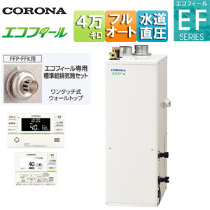 石油ふろ給湯器[エコフィール][浴室・台所リモコン付属(インターホン)][EFシリーズ][フルオート][水道直圧式][屋内据置型][上方排気][強制給排気][4万キロ]