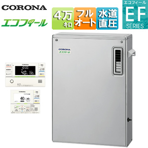 石油ふろ給湯器[エコフィール][浴室・台所リモコン付属(インターホン)][EFシリーズ][フルオート][水道直圧式][屋外据置型][前面排気][4万キロ][ステンレス外装]