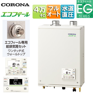 石油ふろ給湯器[エコフィール][浴室・台所リモコン付属(インターホン)][EGシリーズ][フルオート][水道直圧式][屋内壁掛型][上方排気][強制給排気][4万キロ]