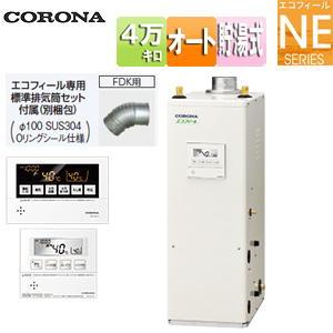 石油ふろ給湯器[エコフィール][浴室・台所リモコン付属(ボイス)][NEシリーズ][オート][貯湯式][屋内据置型][上方排気][強制排気][4万キロ]