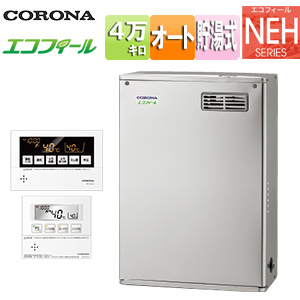 石油ふろ給湯器[エコフィール][浴室・台所リモコン付属(ボイス)][NEHシリーズ][オート][貯湯式][高圧力][屋外据置型][前面排気][4万キロ][ステンレス外装]