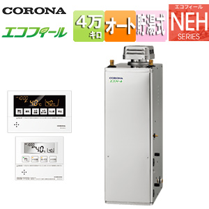 石油ふろ給湯器[エコフィール][浴室・台所リモコン付属(ボイス)][NEHシリーズ][オート][貯湯式][高圧力][屋外据置型][無煙突][4万キロ][ステンレス外装]