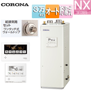 石油ふろ給湯器[浴室・台所リモコン付属(ボイス)][NXシリーズ][オート][貯湯式][屋内据置型][上方排気][強制給排気][3万キロ]