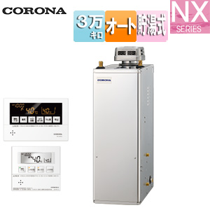 石油ふろ給湯器[浴室・台所リモコン付属(ボイス)][NXシリーズ][オート][貯湯式][屋外据置型][無煙突][3万キロ][ステンレス外装]