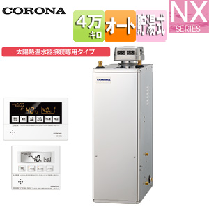 石油ふろ給湯器[浴室・台所リモコン付属(ボイス)][NXシリーズ][オート][貯湯式][屋外据置型][無煙突][4万キロ][ステンレス外装][太陽熱温水器接続タイプ]