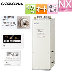 石油ふろ給湯器[浴室・台所リモコン付属(ボイス)][NXシリーズ][オート][貯湯式][屋内据置型][上方排気][強制給排気][4万キロ]