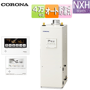 石油ふろ給湯器[浴室・台所リモコン付属(ボイス)][NXHシリーズ][オート][貯湯式][高圧力][屋内据置型][上方排気][強制排気][4万キロ]