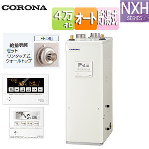 石油ふろ給湯器[浴室・台所リモコン付属(ボイス)][NXHシリーズ][オート][貯湯式][高圧力][屋内据置型][上方排気][強制給排気][4万キロ]