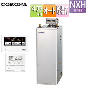 石油ふろ給湯器[浴室・台所リモコン付属(ボイス)][NXHシリーズ][オート][貯湯式][高圧力][屋外据置型][無煙突][4万キロ][ステンレス外装]