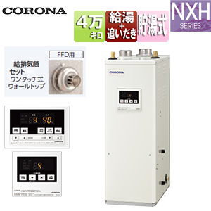 石油ふろ給湯器[浴室・台所リモコン付属(シンプル)][NXHシリーズ][給湯+追いだき][手動][お知らせ][貯湯式][高圧力][屋内据置型][上方排気][強制給排気][4万キロ]