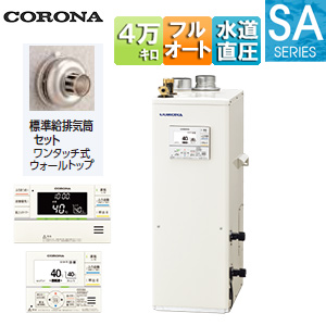 石油ふろ給湯器[浴室・台所リモコン付属(ボイス)][SAシリーズ][フルオート][水道直圧式][屋内据置型][上方排気][強制給排気][4万キロ]
