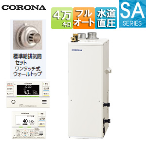 石油ふろ給湯器[浴室・台所リモコン付属(インターホン)][SAシリーズ][フルオート][水道直圧式][屋内据置型][上方排気][強制給排気][4万キロ]