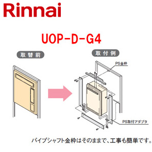 給湯器必要オプション[ガスターからリンナイへの取替][PS枠][PS設置型][フルオート][オート][給湯器部材]